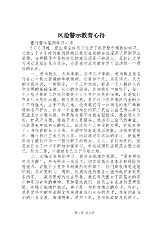 风险警示教育心得