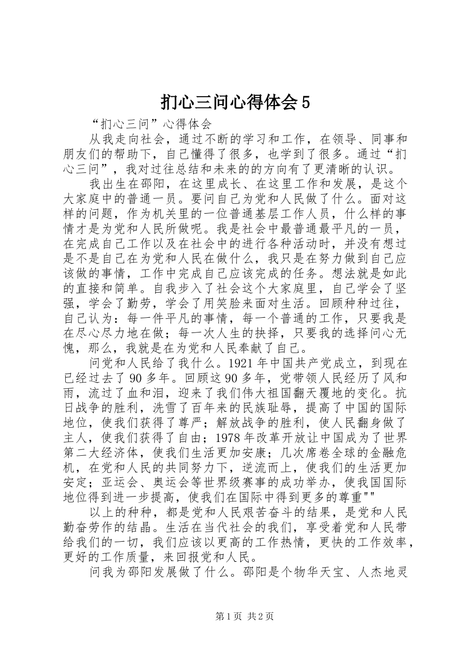 扪心三问心得体会5_第1页