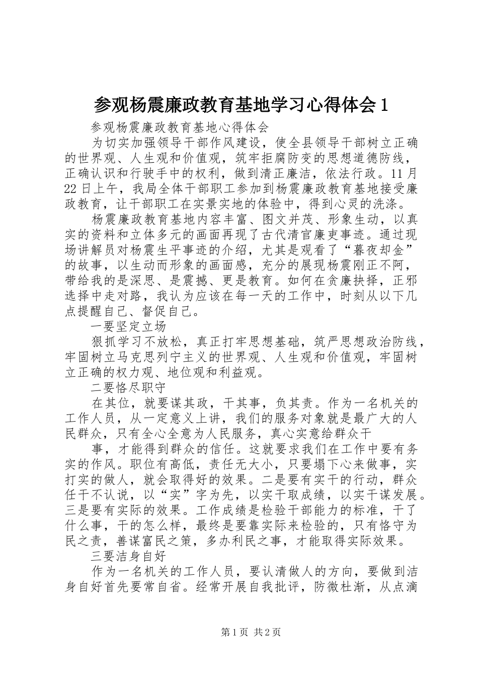 参观杨震廉政教育基地学习心得体会1_第1页