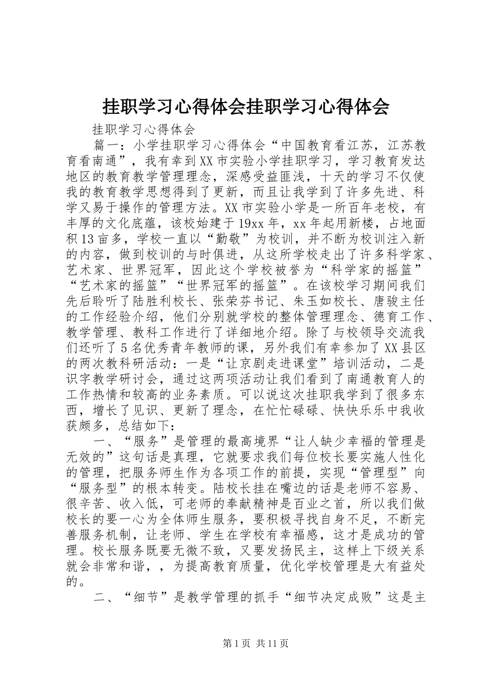 挂职学习心得体会挂职学习心得体会_第1页