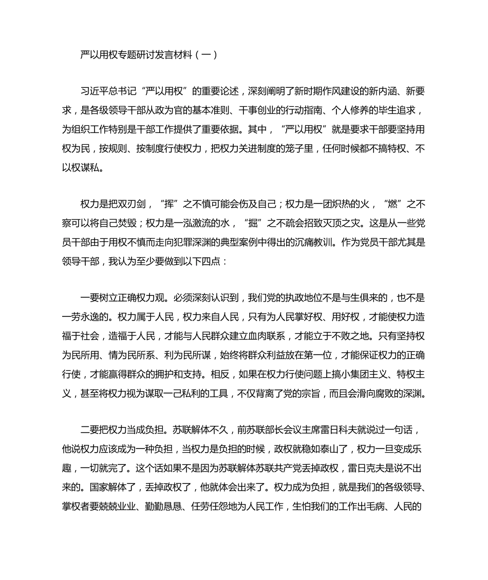 严以用权专题研讨发言材料 _第1页