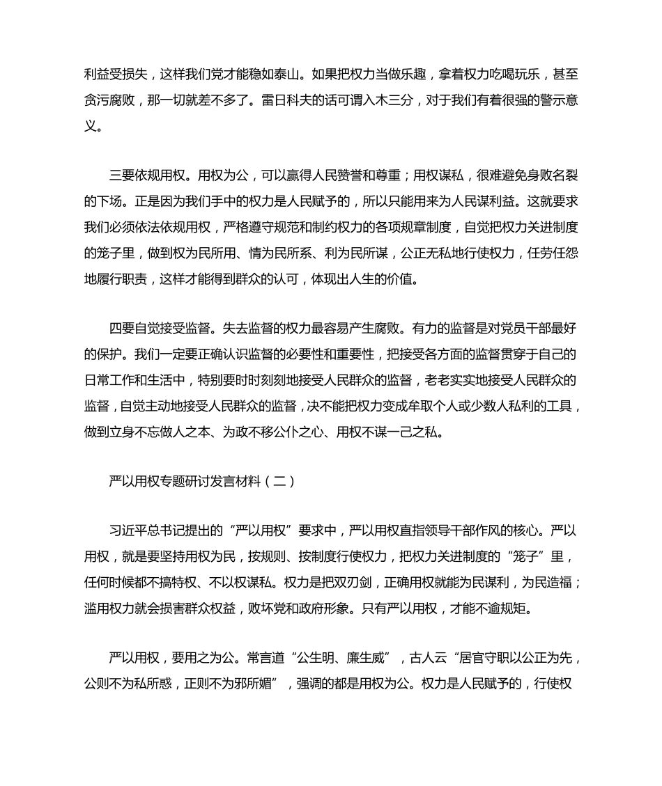 严以用权专题研讨发言材料 _第2页