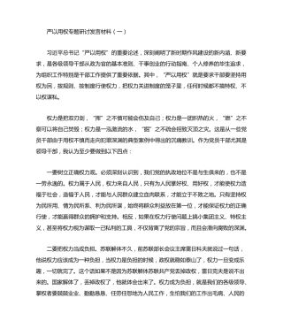 严以用权专题研讨发言材料 