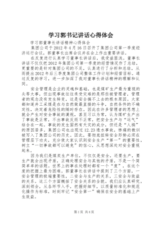 学习郭书记讲话心得体会