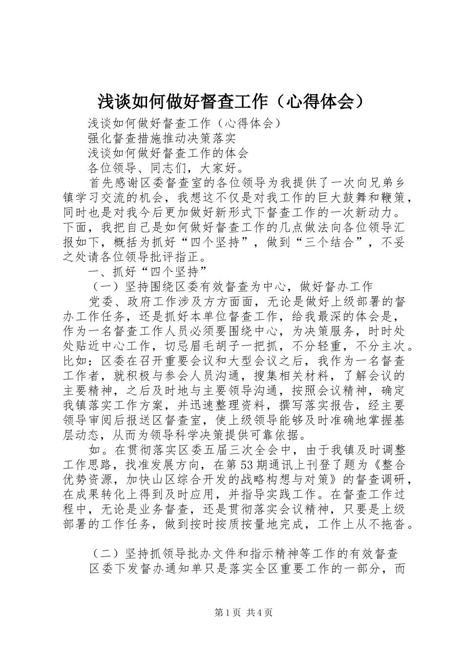 浅谈如何做好督查工作（心得体会）_第1页