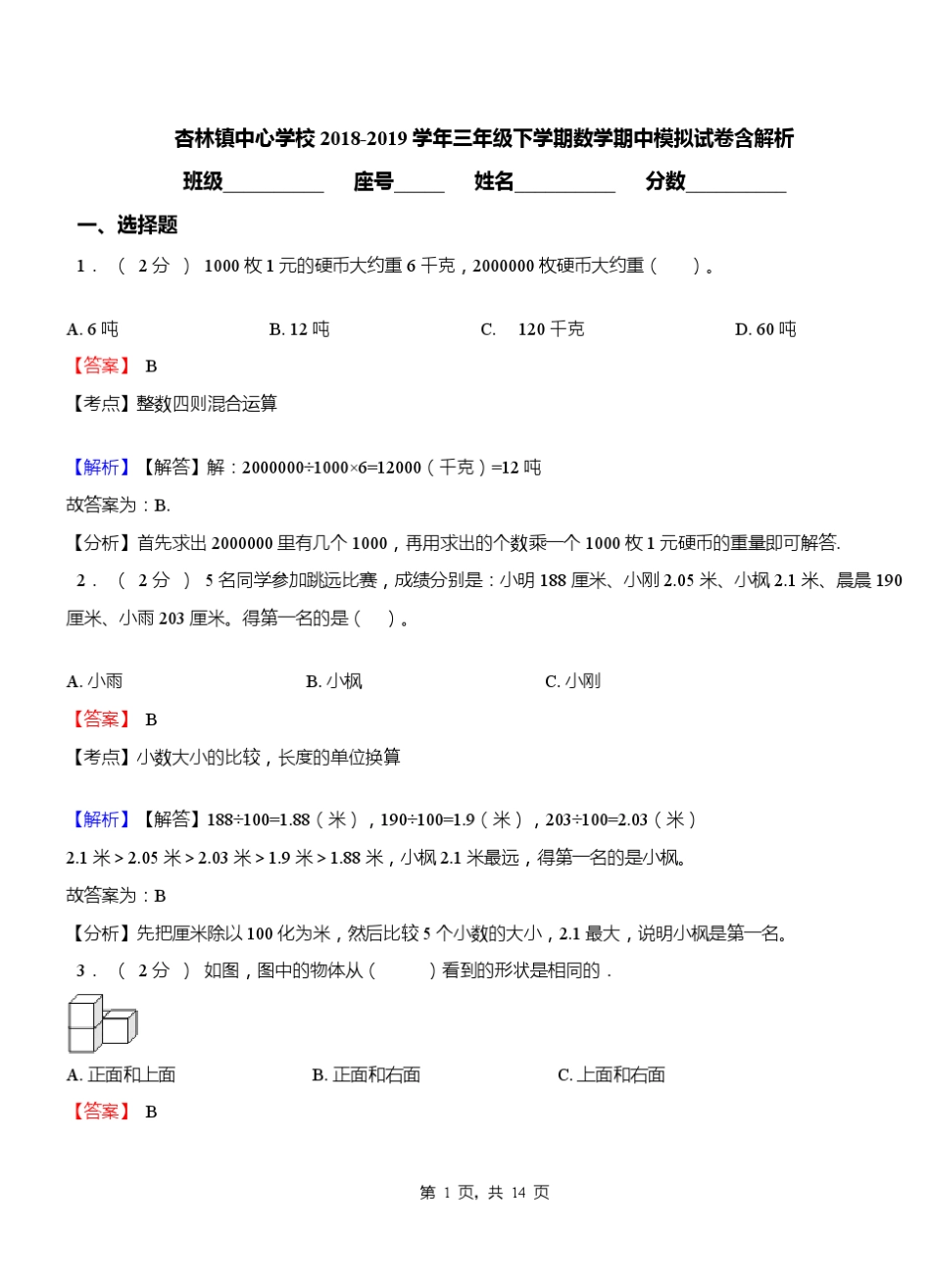 杏林镇中心学校2018-2019学年三年级下学期数学期中模拟试卷含解析_第1页