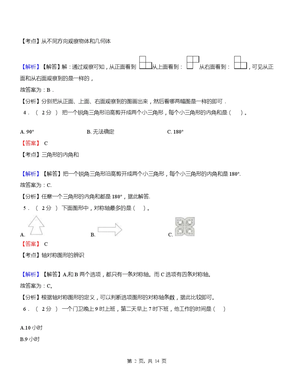 杏林镇中心学校2018-2019学年三年级下学期数学期中模拟试卷含解析_第2页