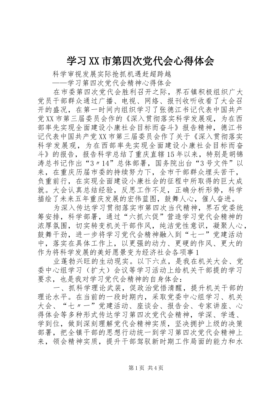 学习XX市第四次党代会心得体会_1_第1页