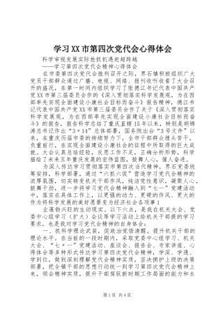 学习XX市第四次党代会心得体会_1