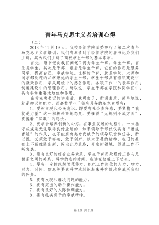 青年马克思主义者培训心得