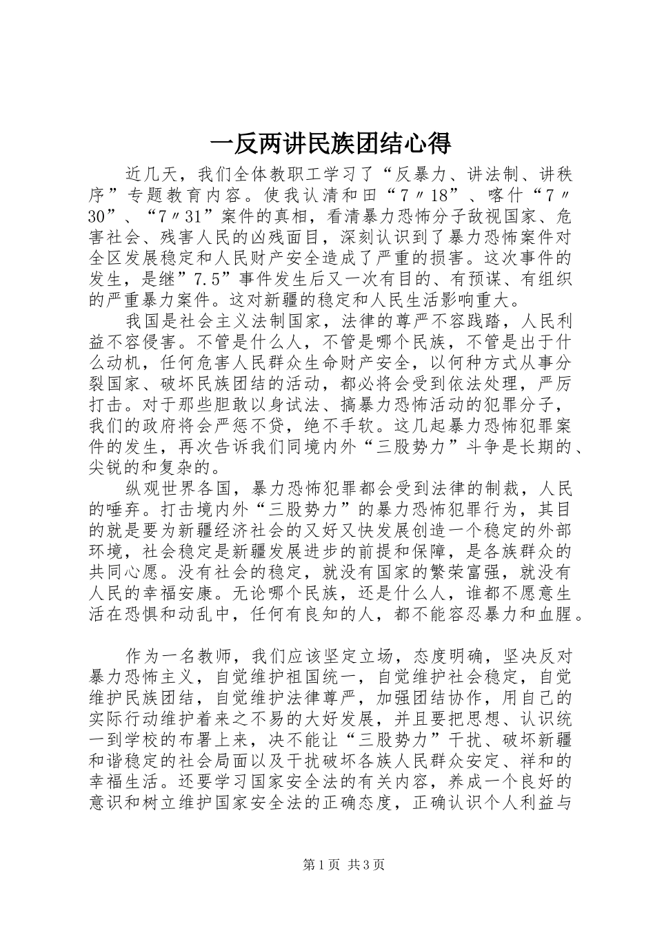 一反两讲民族团结心得_第1页