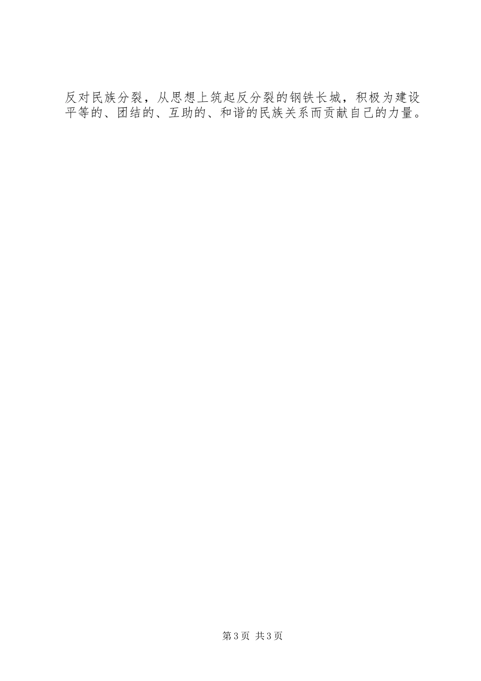 一反两讲民族团结心得_第3页