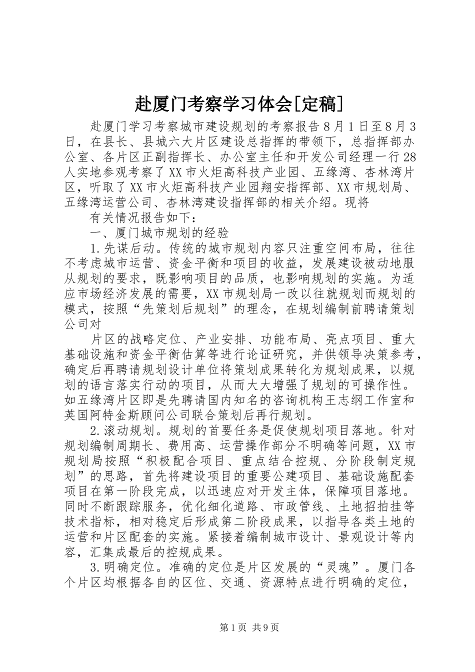 赴厦门考察学习体会[定稿]_第1页
