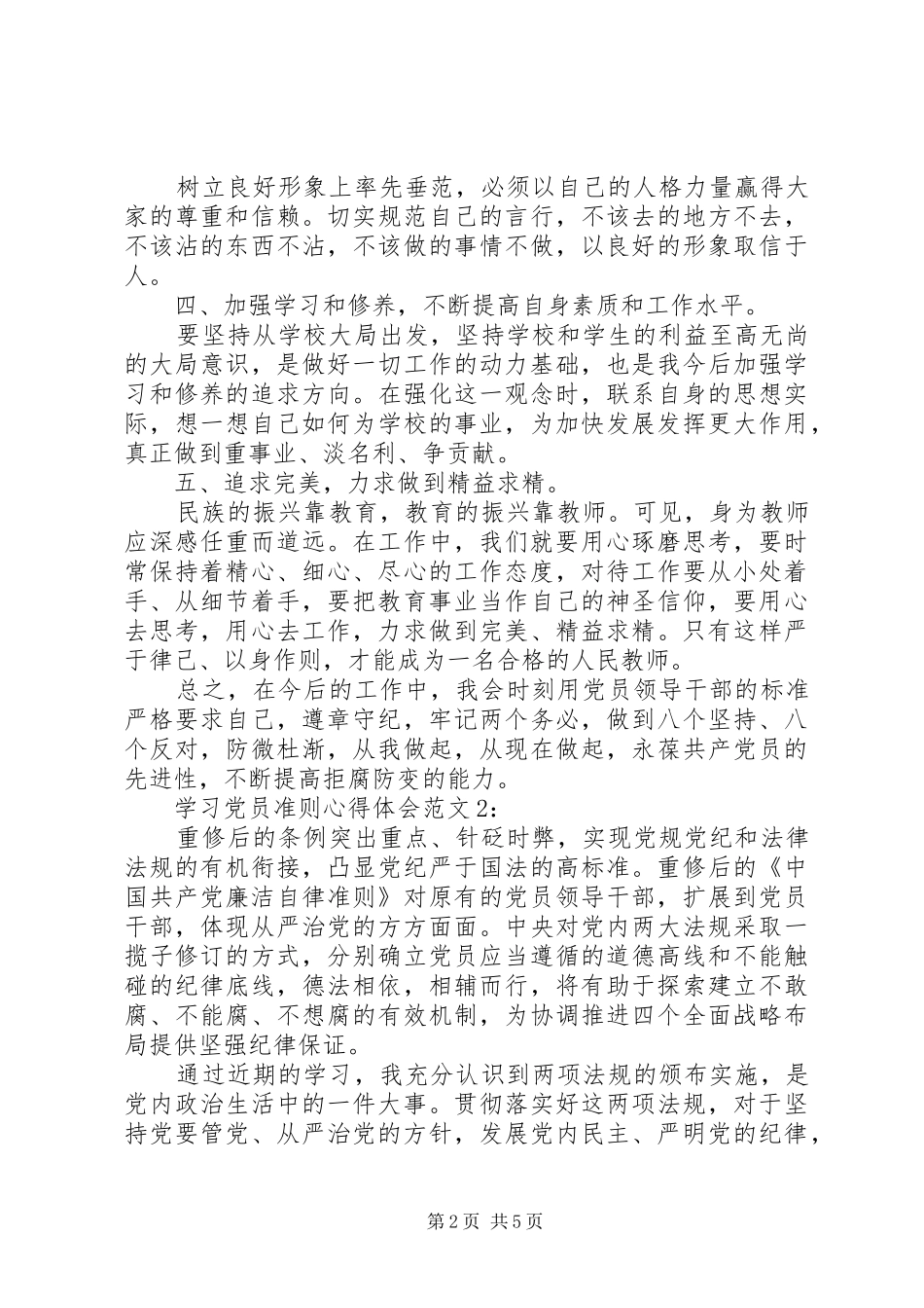 关于学习党员准则个人心得体会3篇_第2页
