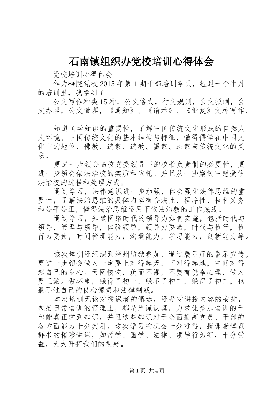 石南镇组织办党校培训心得体会_第1页
