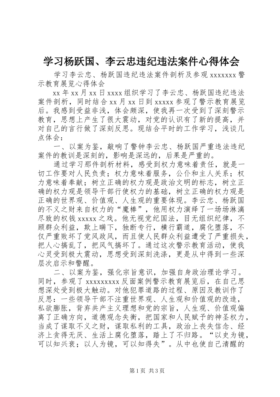 学习杨跃国、李云忠违纪违法案件心得体会_第1页