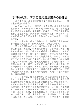 学习杨跃国、李云忠违纪违法案件心得体会