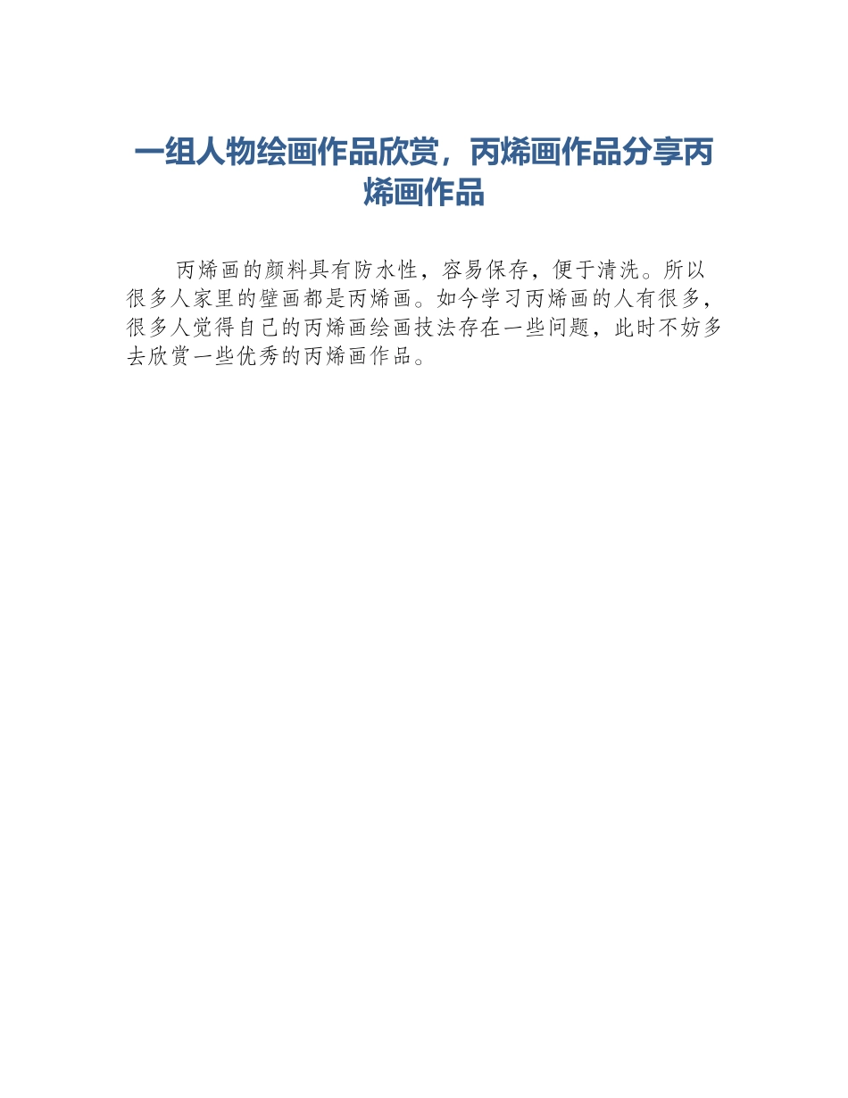一组人物绘画作品欣赏，丙烯画作品分享丙烯画作品_第1页