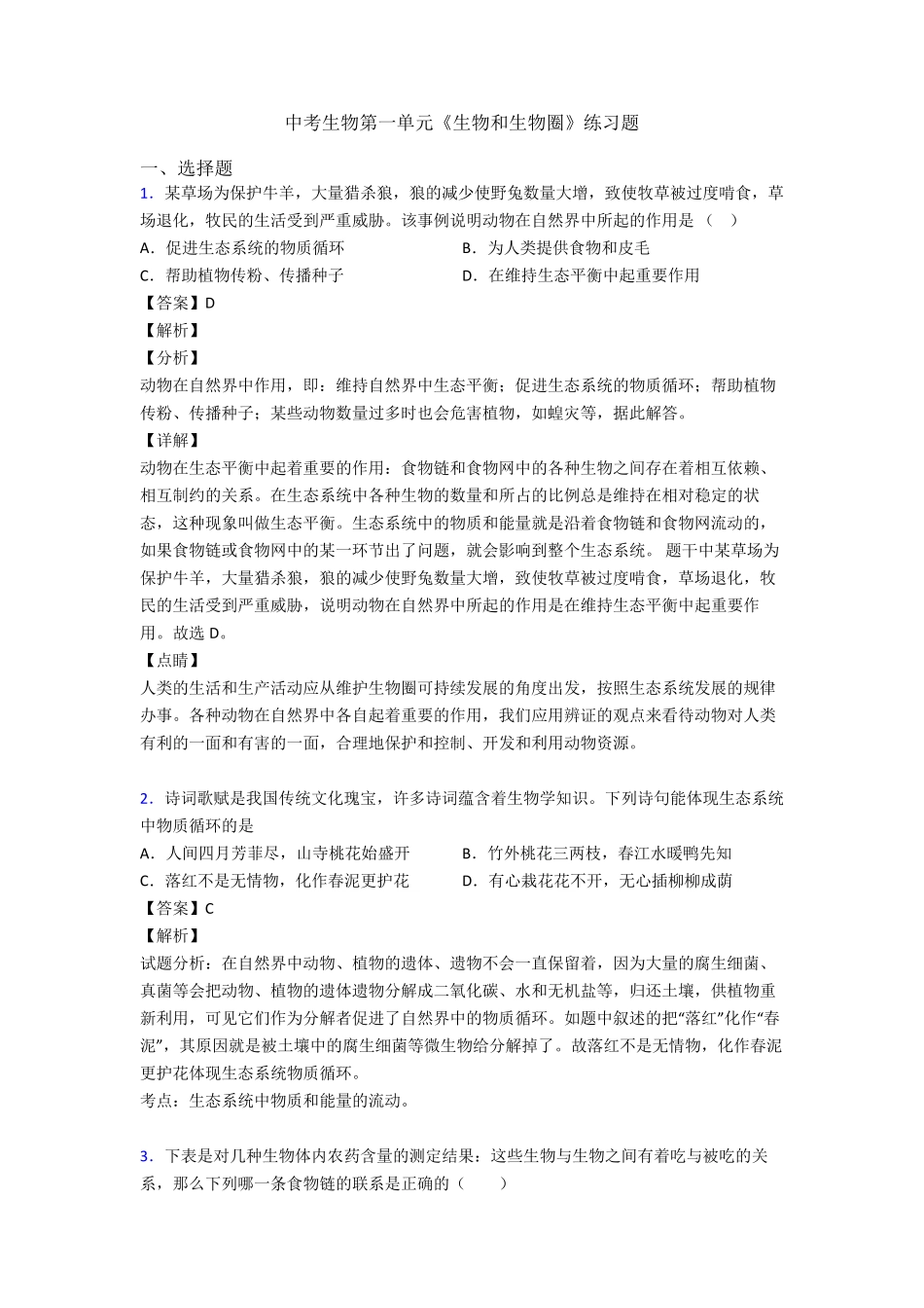 中考生物第一单元《生物和生物圈》练习题 _第1页