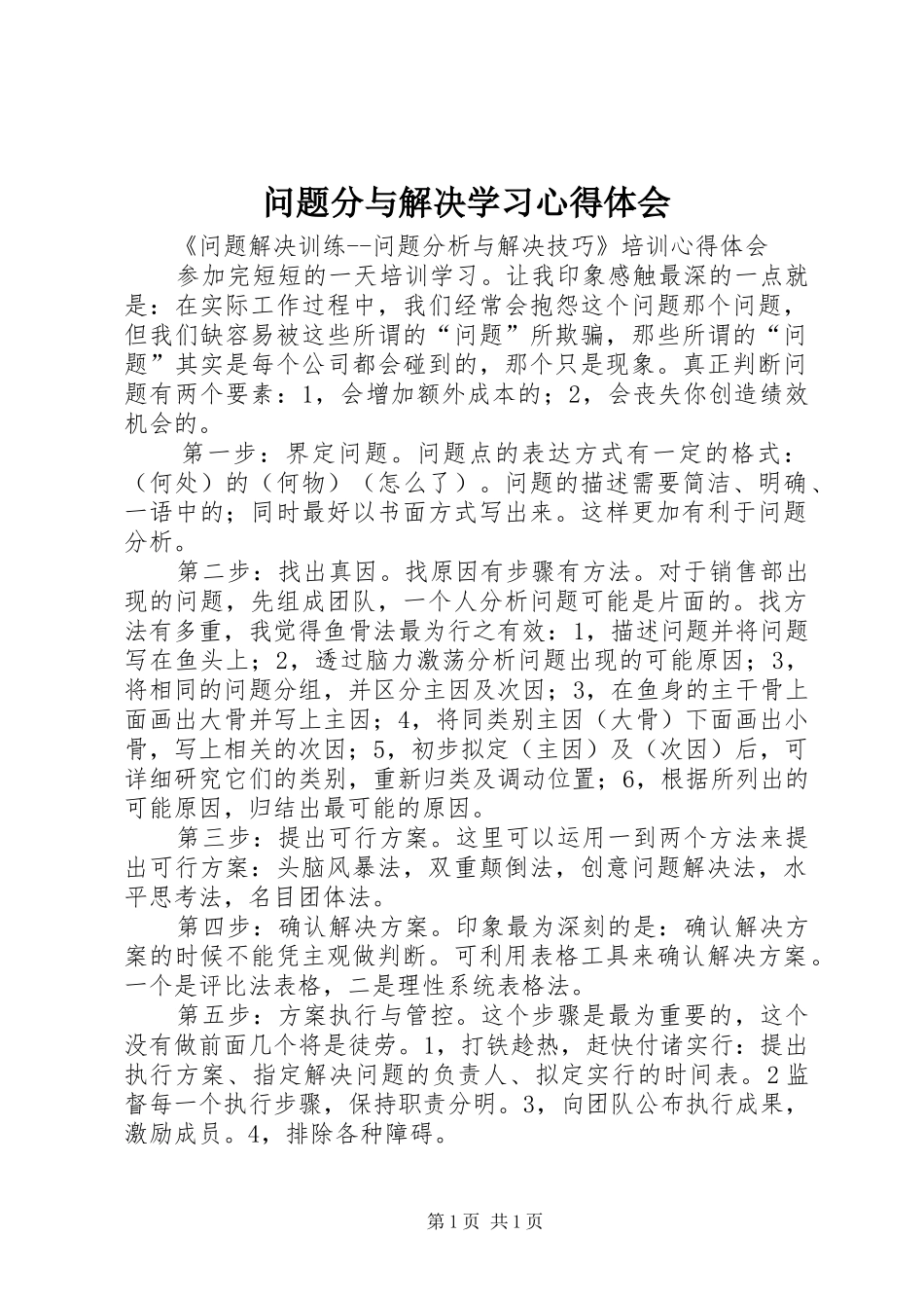 问题分与解决学习心得体会_第1页