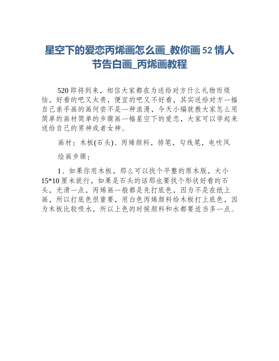 星空下的爱恋丙烯画怎么画_教你画52情人节告白画_丙烯画教程_第1页