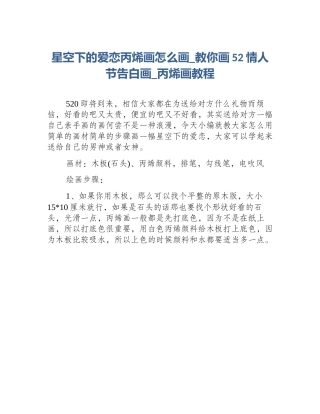 星空下的爱恋丙烯画怎么画_教你画52情人节告白画_丙烯画教程