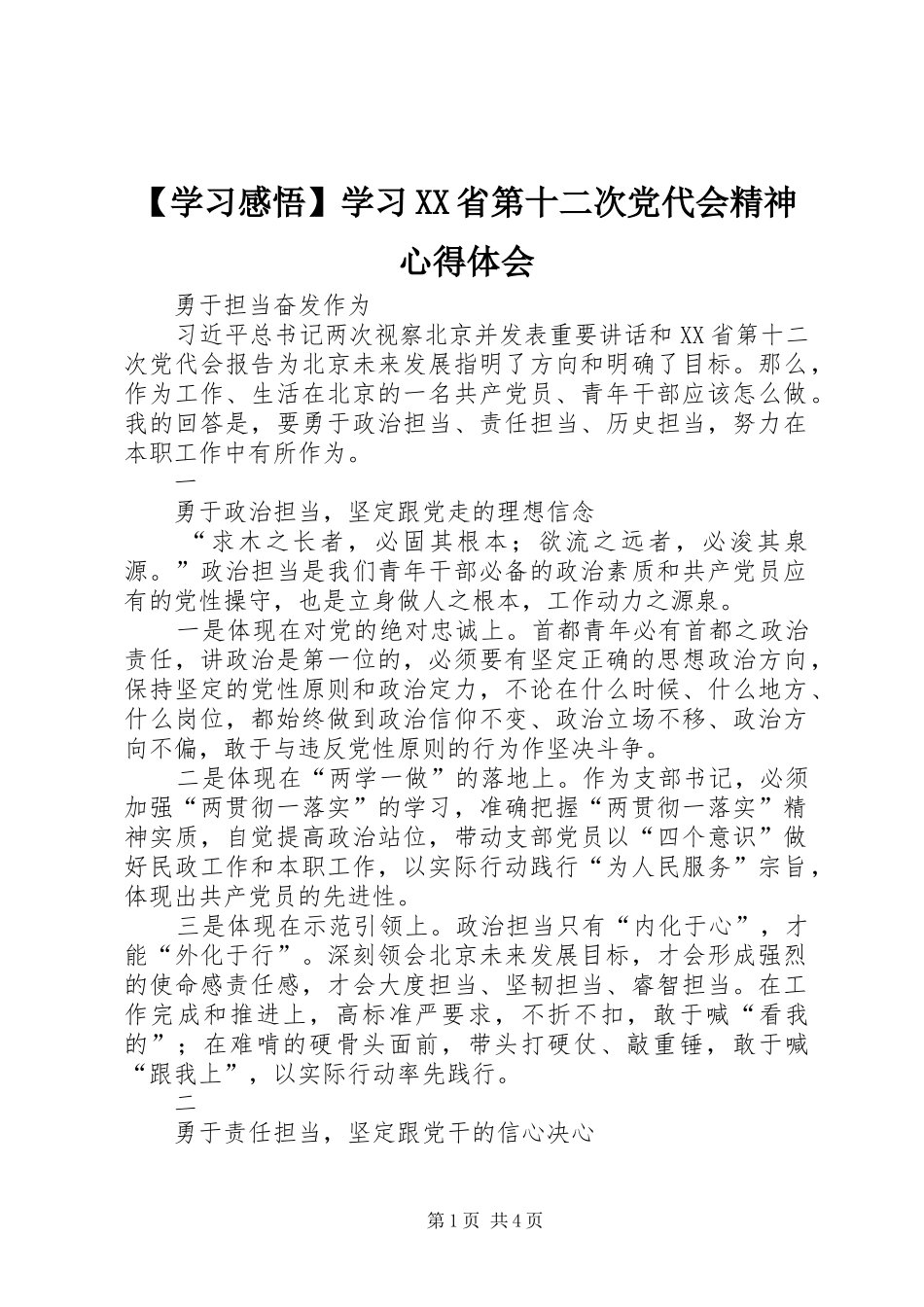 【学习感悟】学习XX省第十二次党代会精神心得体会_第1页