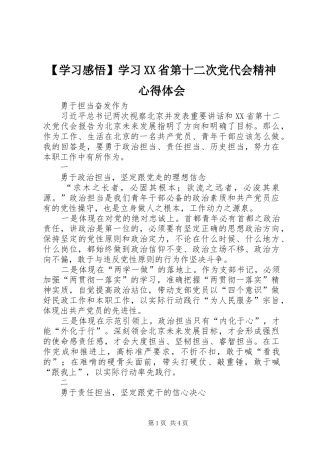 【学习感悟】学习XX省第十二次党代会精神心得体会