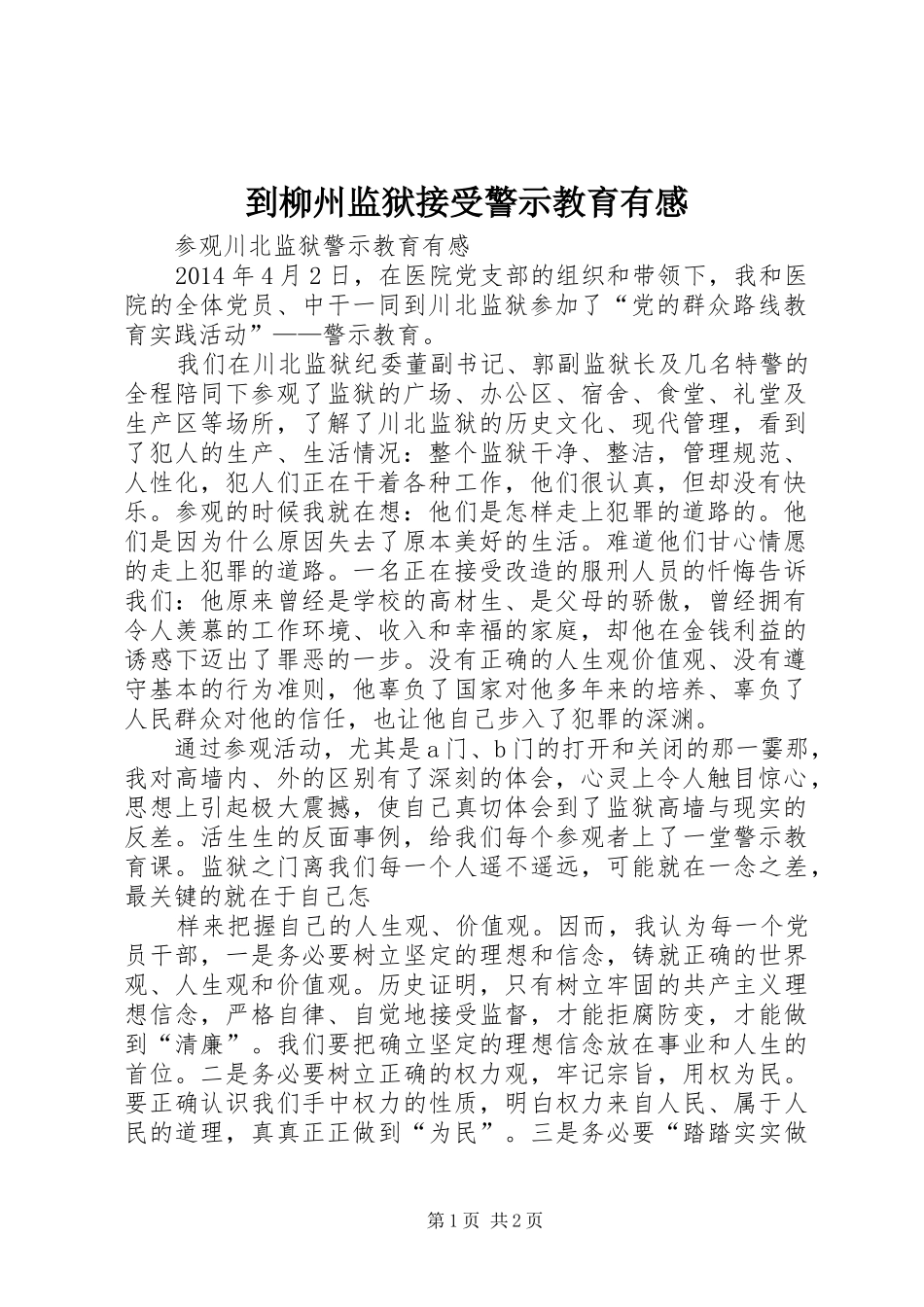 到柳州监狱接受警示教育有感_第1页