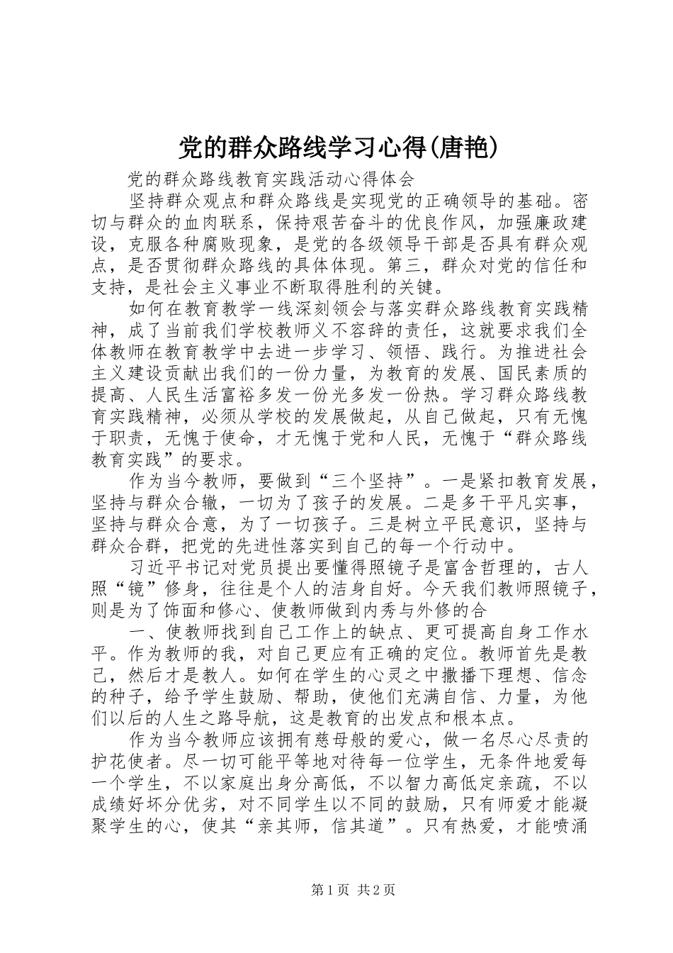 党的群众路线学习心得(唐艳)_1_第1页