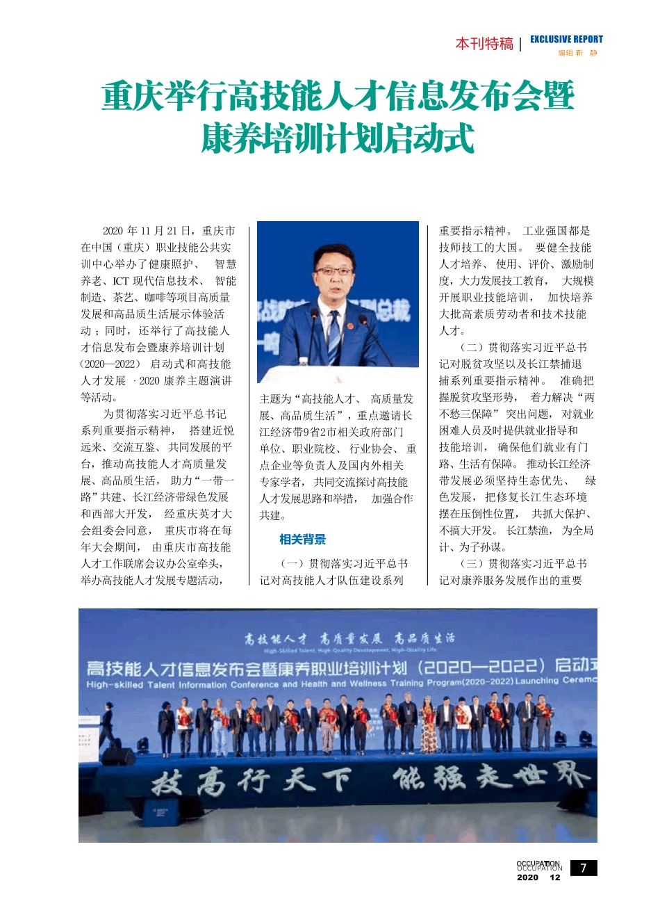 重庆举行高技能人才信息发布会暨康养培训计划启动式 _第1页