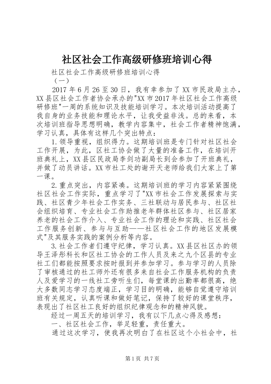 社区社会工作高级研修班培训心得_第1页