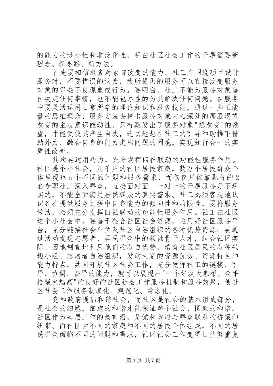 社区社会工作高级研修班培训心得_第3页