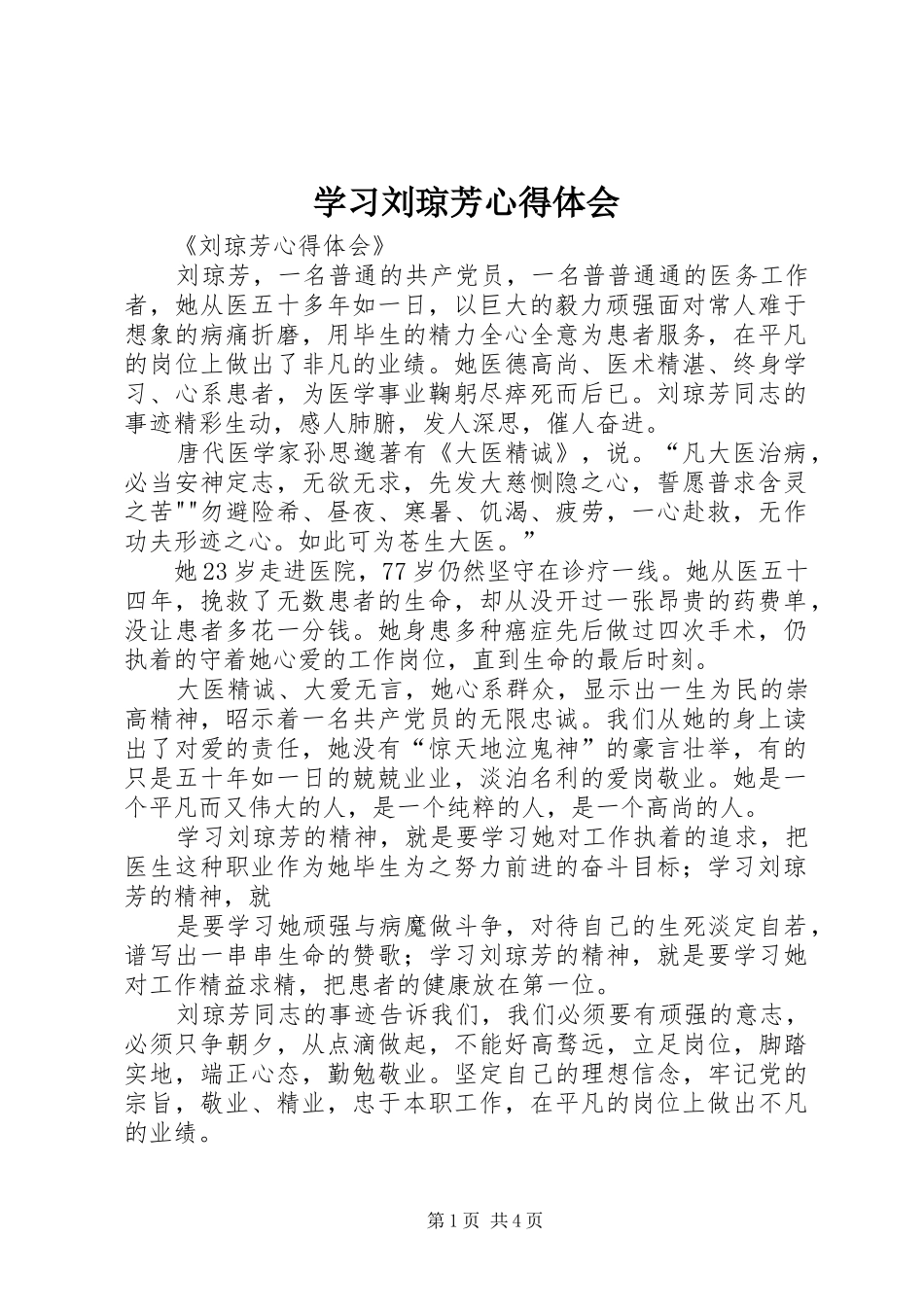 学习刘琼芳心得体会_第1页