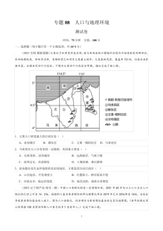 专题08 人口与地理环境(测试卷)(原卷版) 