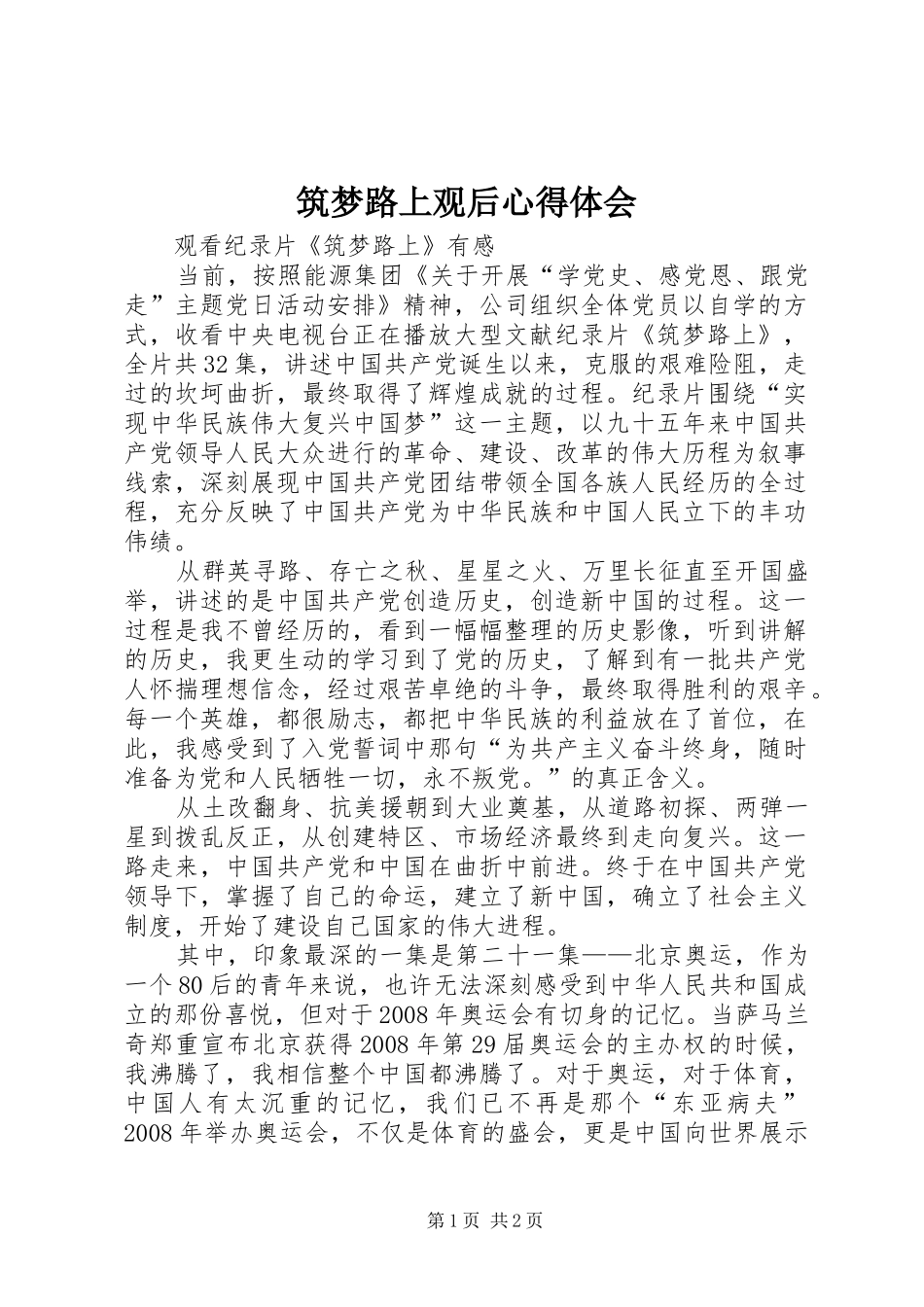 筑梦路上观后心得体会_第1页