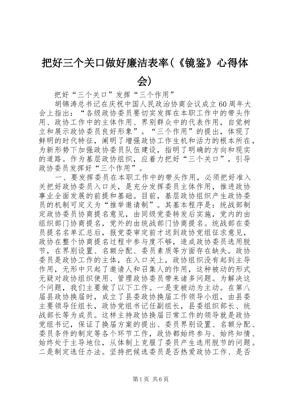 把好三个关口做好廉洁表率(《镜鉴》心得体会)_第1页