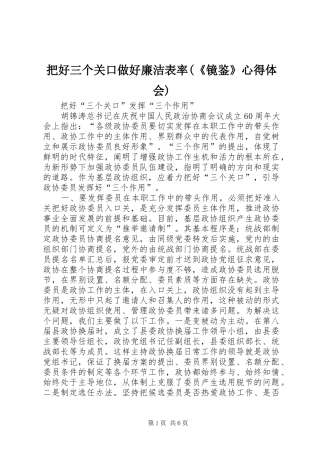 把好三个关口做好廉洁表率(《镜鉴》心得体会)