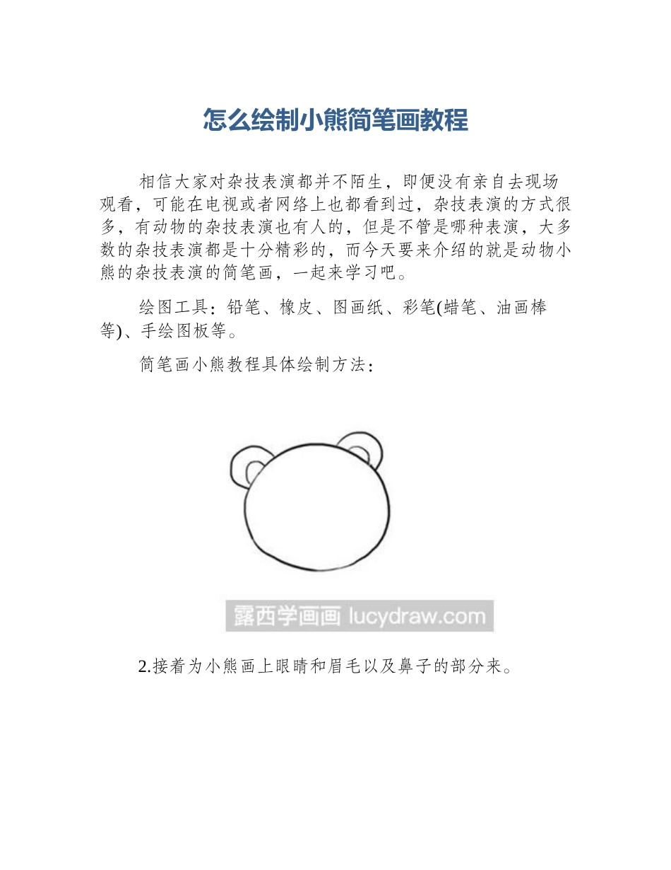 怎么绘制小熊简笔画教程_第1页