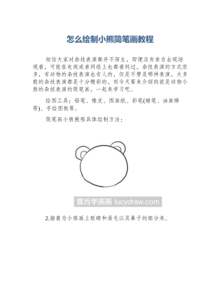 怎么绘制小熊简笔画教程