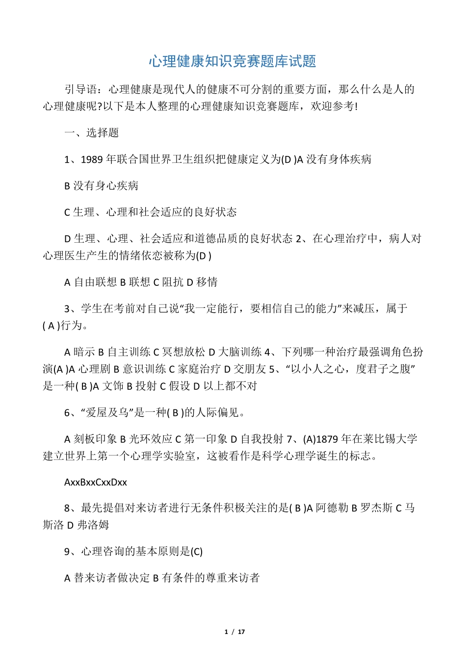 心理健康知识竞赛题库试题_第1页