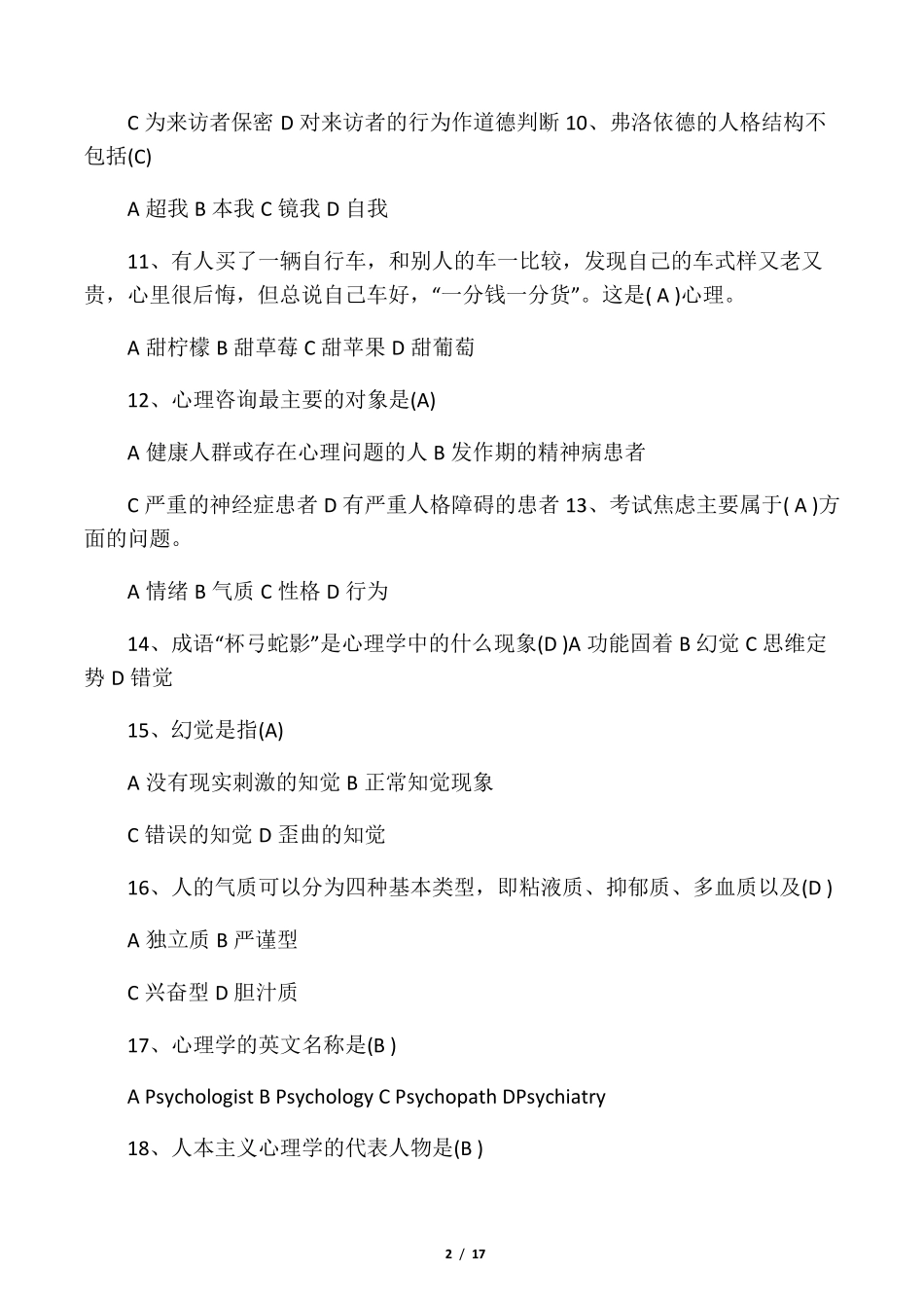 心理健康知识竞赛题库试题_第2页