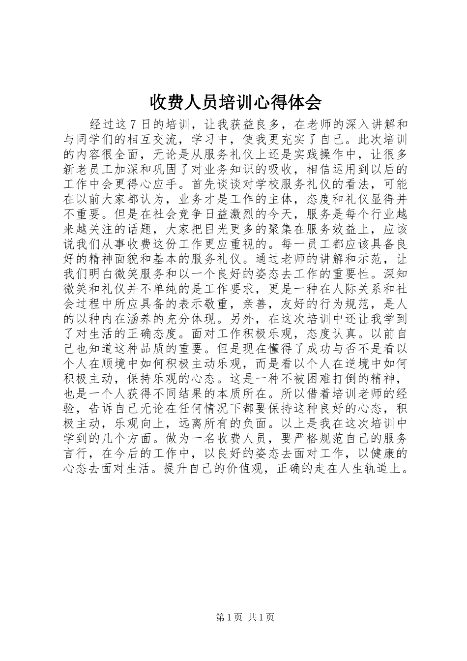 收费人员培训心得体会_第1页