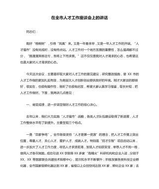在全市人才工作座谈会上的讲话(范文) 
