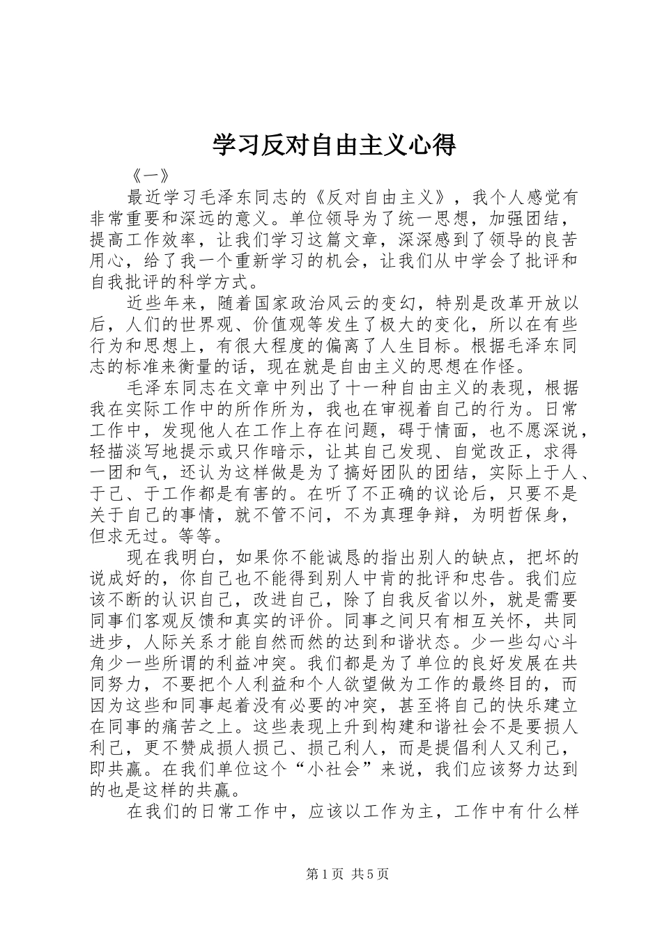 学习反对自由主义心得_第1页