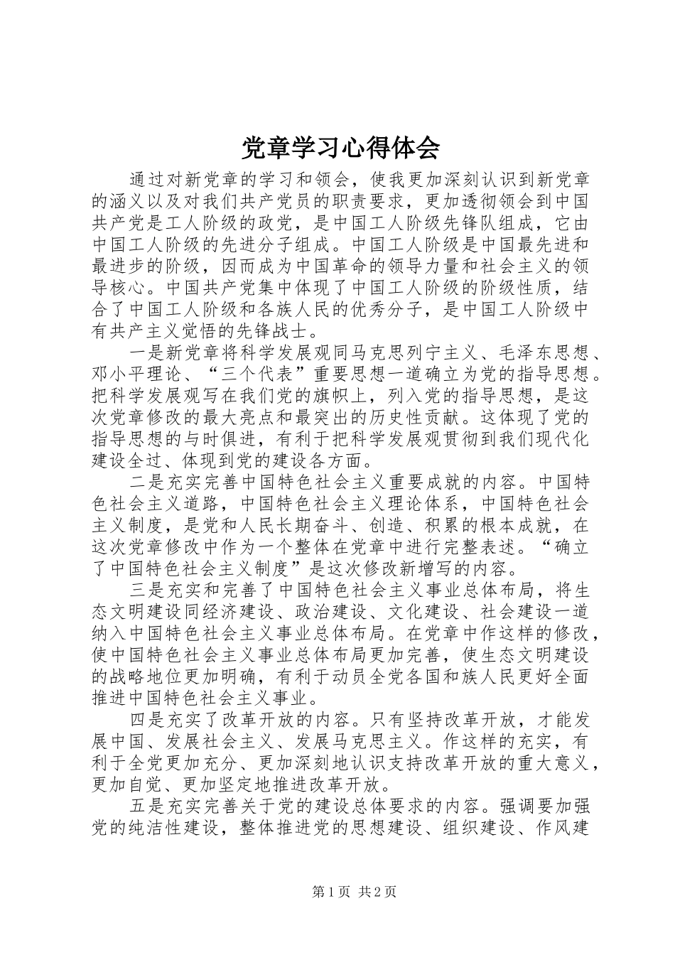 党章学习心得体会_1_第1页