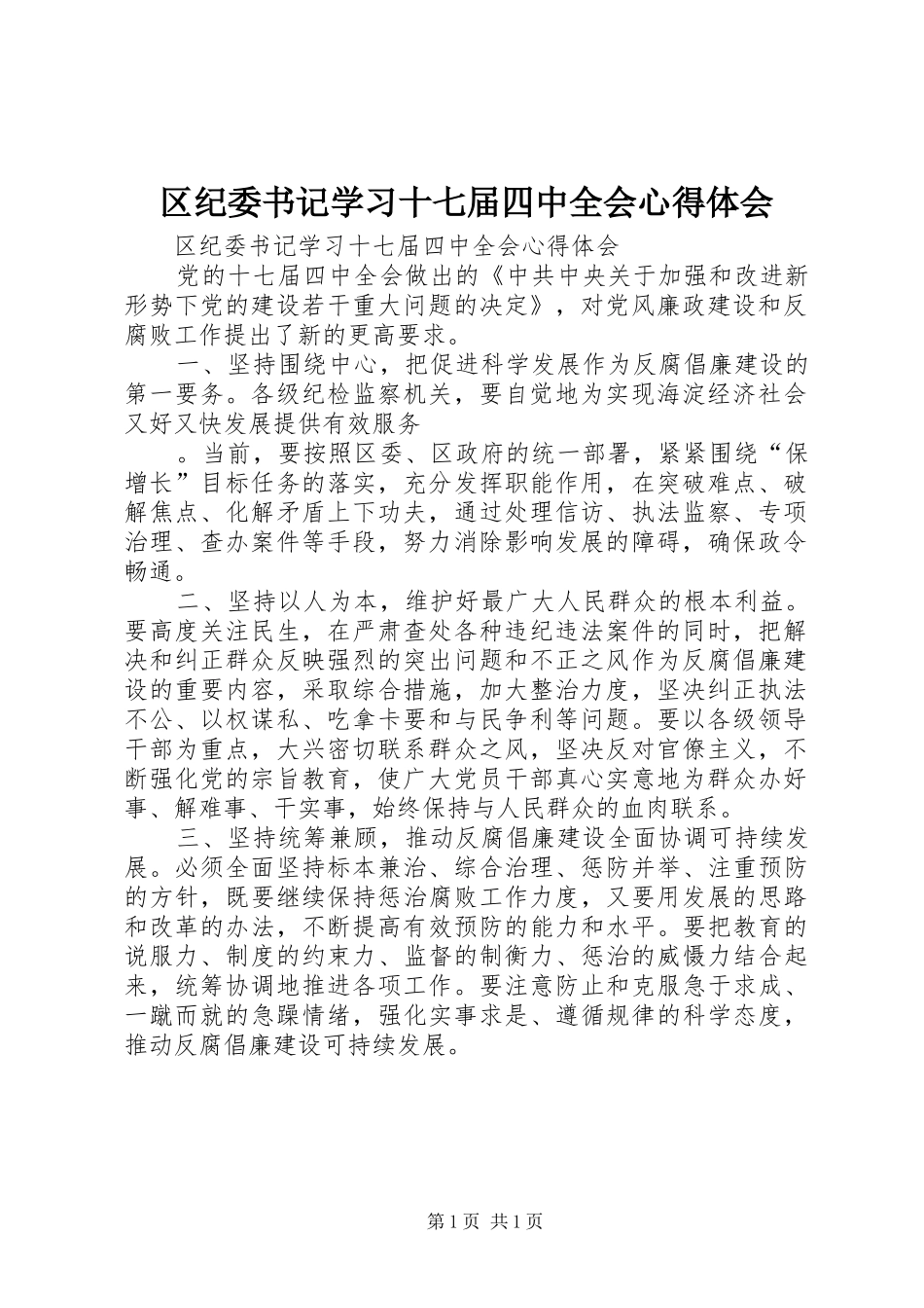 区纪委书记学习十七届四中全会心得体会_第1页