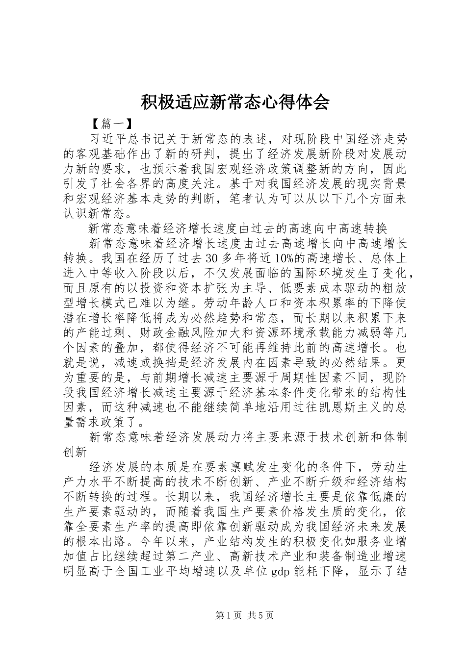 积极适应新常态心得体会_第1页