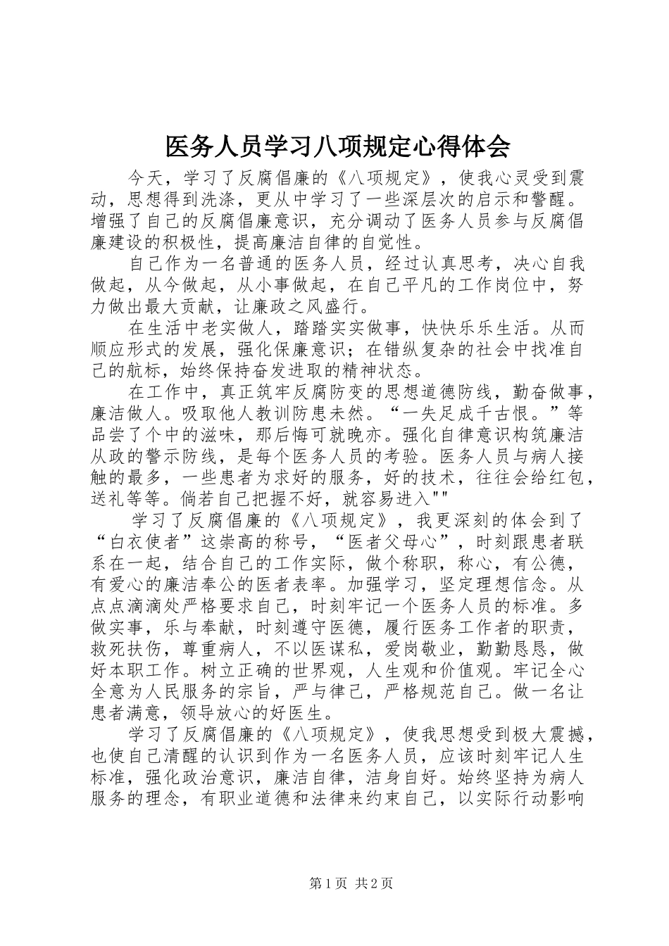 医务人员学习八项规定心得体会_第1页