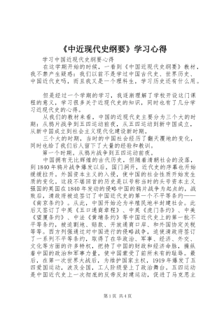 《中近现代史纲要》学习心得